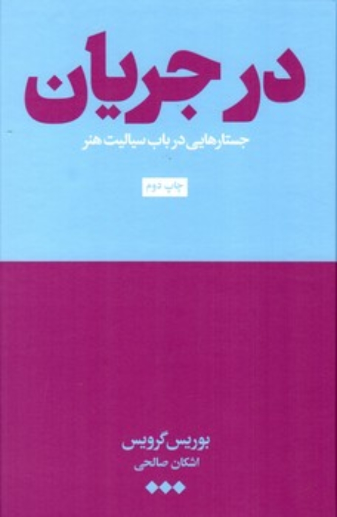 تصویر  در جریان - جستارهایی در باب سیالیت هنر (رقعی-گالینگور)